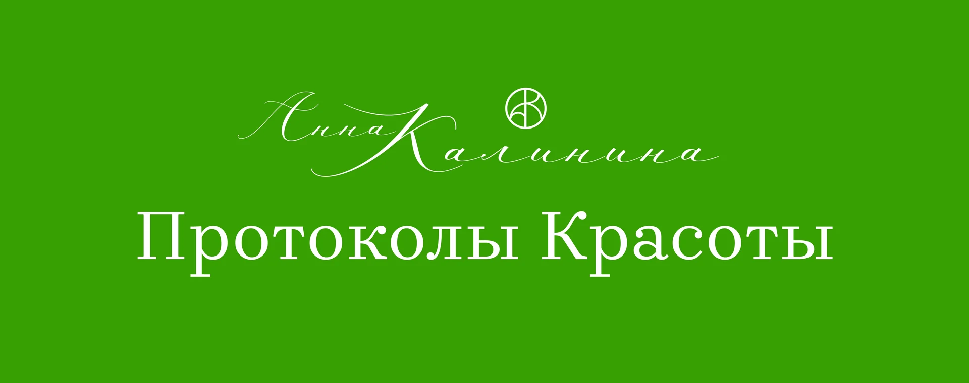 Фирменный баннер Протоколов красоты